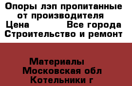 Опоры лэп пропитанные от производителя › Цена ­ 2 300 - Все города Строительство и ремонт » Материалы   . Московская обл.,Котельники г.